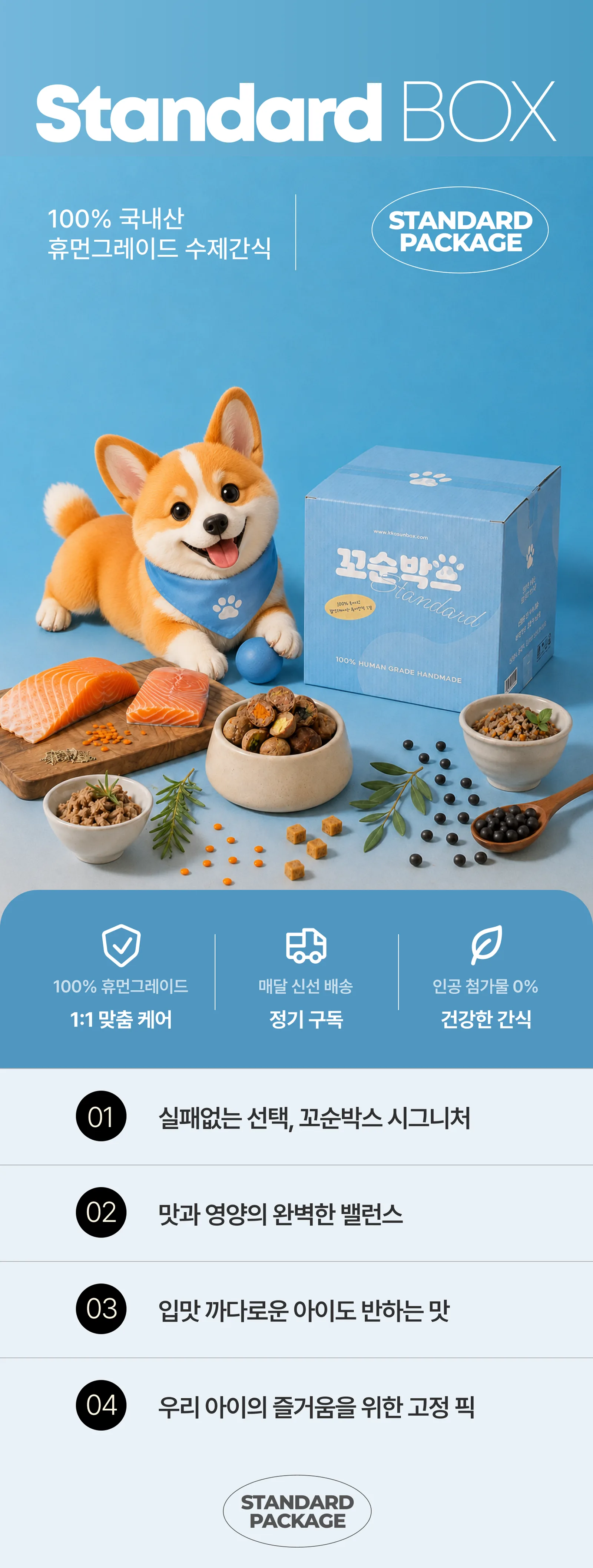 스탠다드 패키지 BOX 구독정보 상세 이미지 1