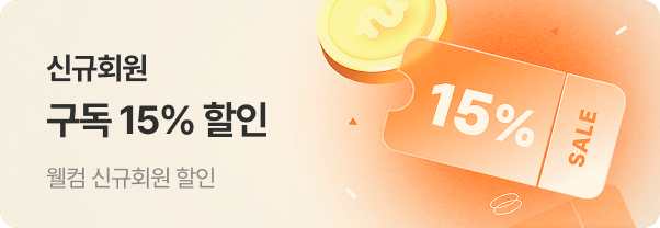 신규회원 구독 15% 할인 — 웰컴 신규회원 할인