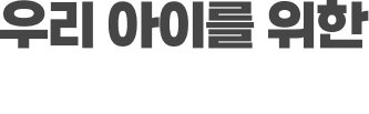 우리 아이를 위한 맞춤 건강간식