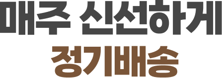 매주 신선하게 정기배송