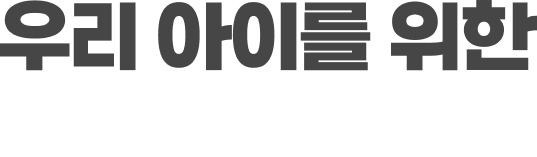 우리 아이를 위한 맞춤 건강간식